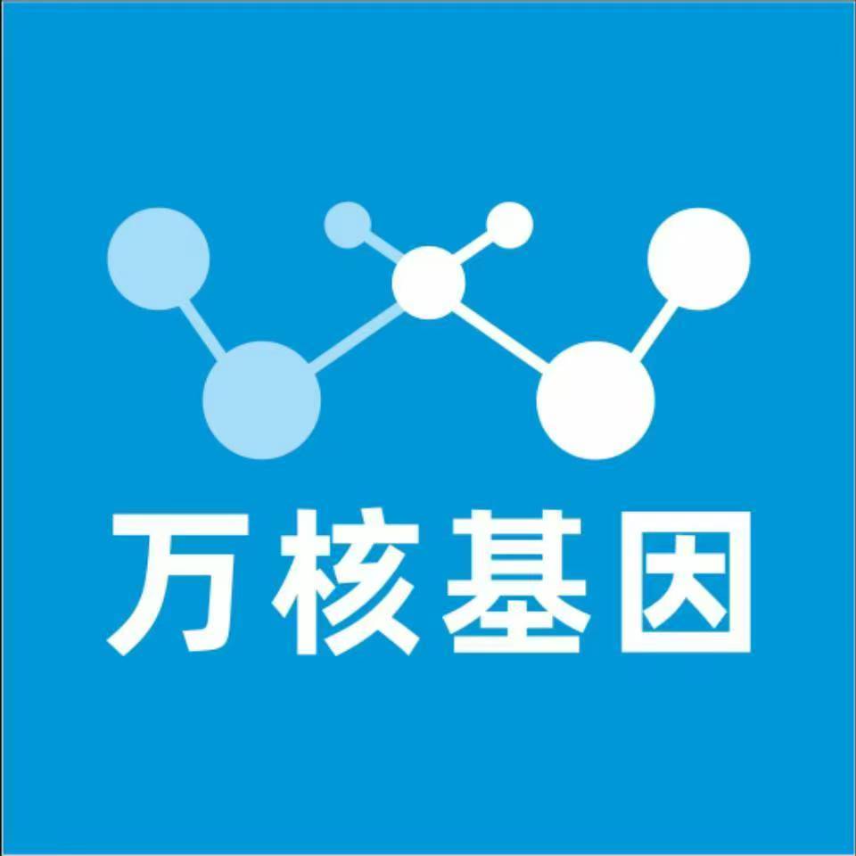 保定阜平万核基因检测咨询中心